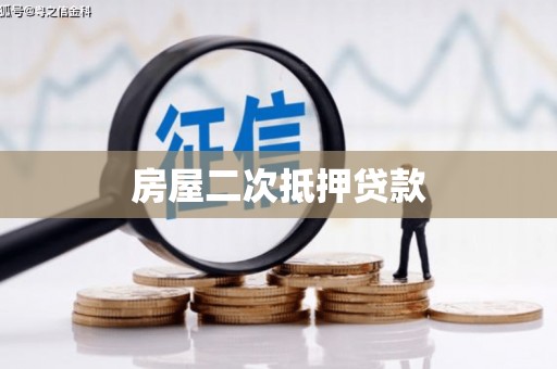 小店房屋二次抵押贷款
