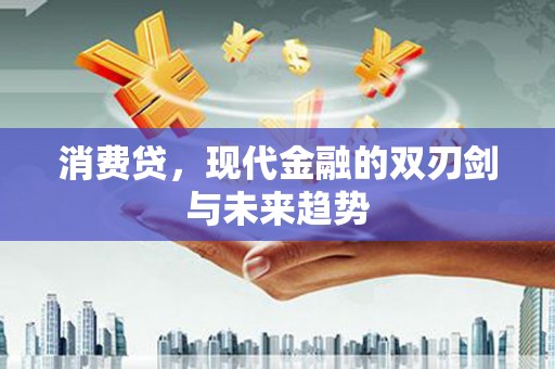 小店消费贷，现代金融的双刃剑与未来趋势