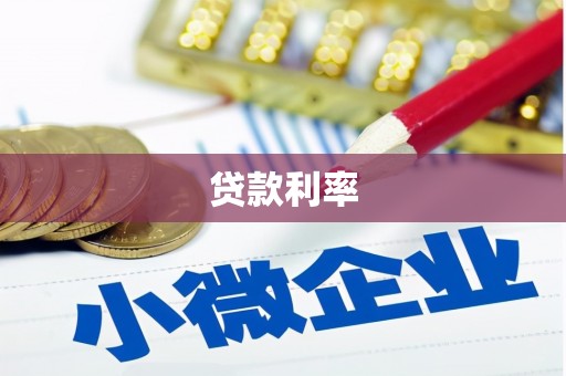 小店贷款利率