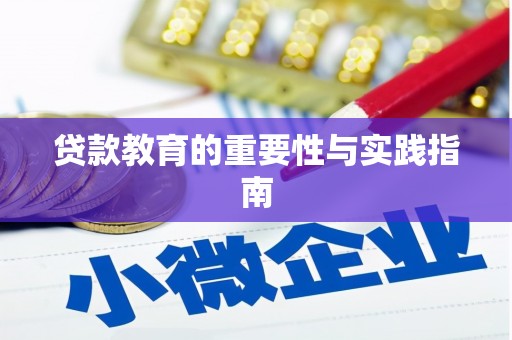 小店贷款教育的重要性与实践指南