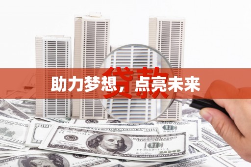 小店助力梦想，点亮未来