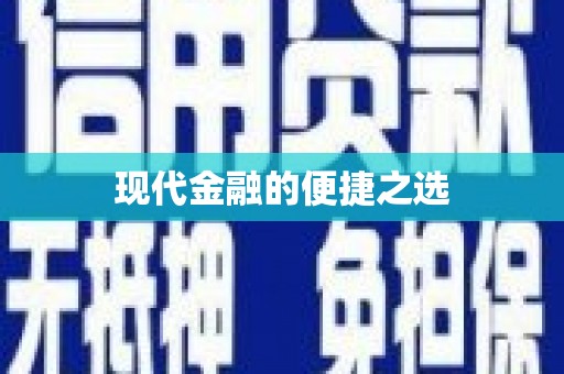 小店现代金融的便捷之选