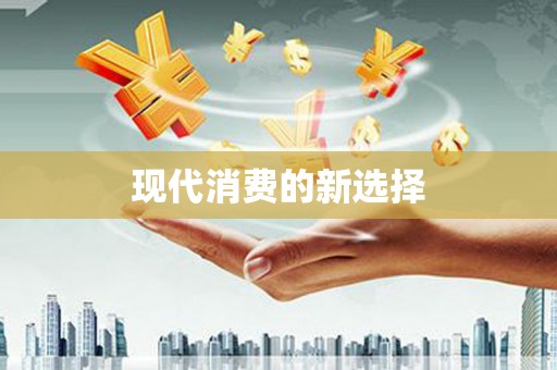 小店现代消费的新选择