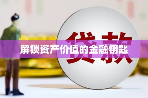 小店解锁资产价值的金融钥匙