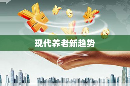 小店现代养老新趋势