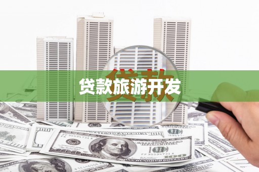 小店贷款旅游开发