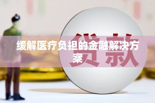 小店缓解医疗负担的金融解决方案