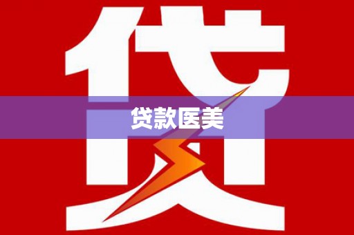 小店贷款医美