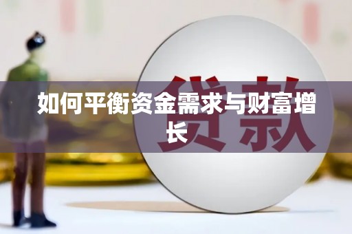 小店如何平衡资金需求与财富增长