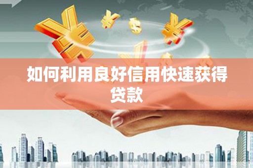小店如何利用良好信用快速获得贷款