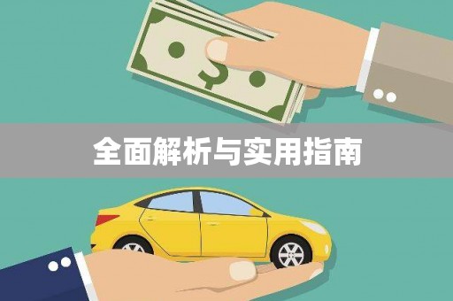 小店全面解析与实用指南