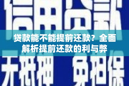 小店贷款能不能提前还款？全面解析提前还款的利与弊