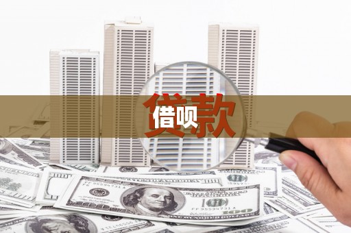 小店借呗