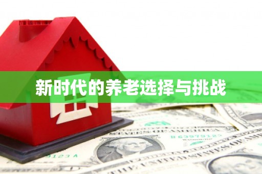 小店新时代的养老选择与挑战