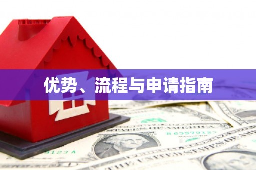 小店优势、流程与申请指南