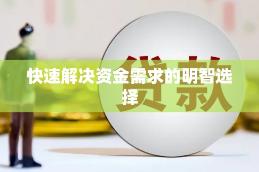 小店快速解决资金需求的明智选择