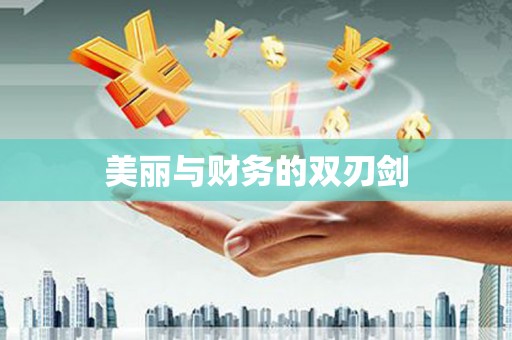小店美丽与财务的双刃剑