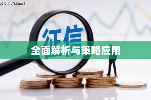 小店全面解析与策略应用