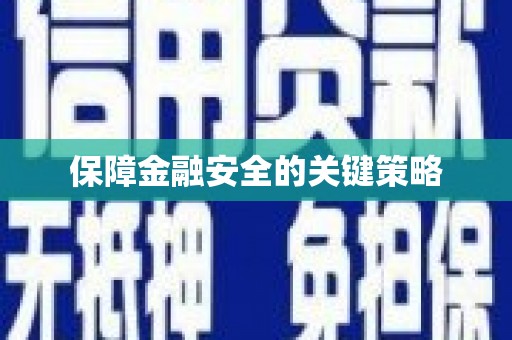 小店保障金融安全的关键策略