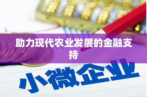 小店助力现代农业发展的金融支持