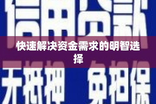 小店快速解决资金需求的明智选择