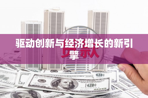 小店驱动创新与经济增长的新引擎