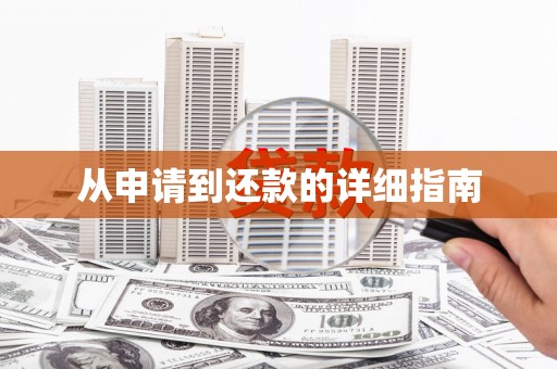 小店从申请到还款的详细指南