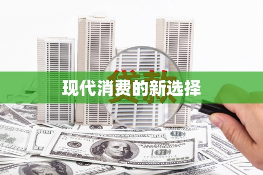 小店现代消费的新选择