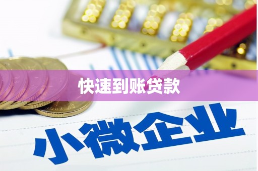小店快速到账贷款