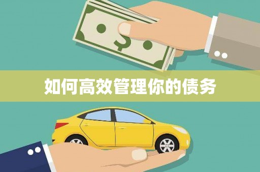 小店如何高效管理你的债务