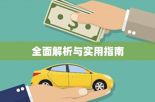 小店全面解析与实用指南