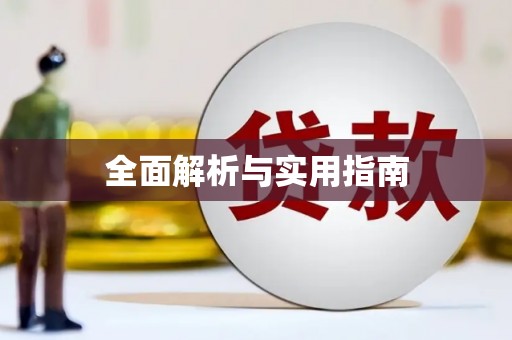 小店全面解析与实用指南