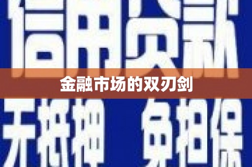 小店金融市场的双刃剑