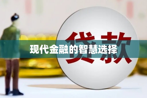小店现代金融的智慧选择