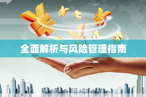 小店全面解析与风险管理指南