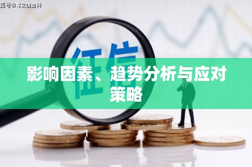 小店影响因素、趋势分析与应对策略