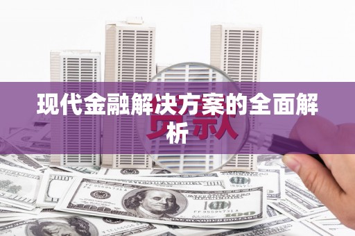 小店现代金融解决方案的全面解析