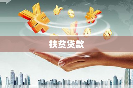 小店扶贫贷款