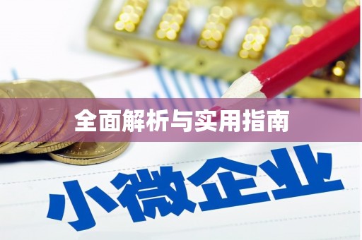 小店全面解析与实用指南