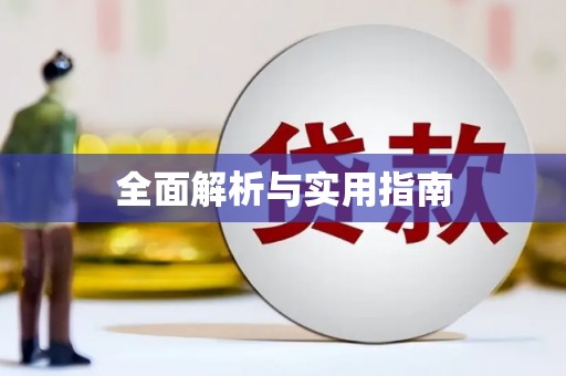 小店全面解析与实用指南