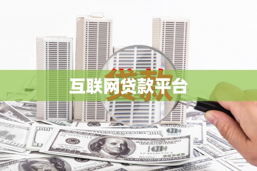 小店互联网贷款平台