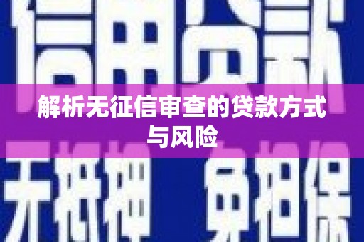 小店解析无征信审查的贷款方式与风险