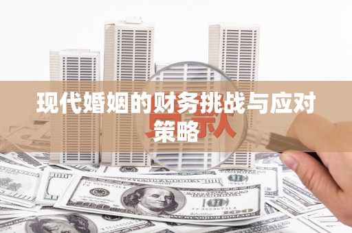 小店现代婚姻的财务挑战与应对策略