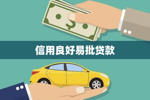 小店信用良好易批贷款