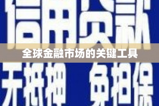 小店全球金融市场的关键工具