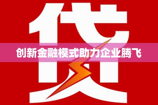 小店创新金融模式助力企业腾飞