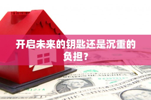 小店开启未来的钥匙还是沉重的负担？
