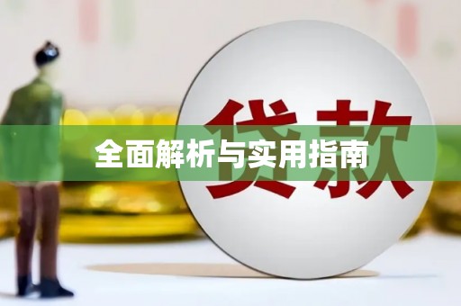 小店全面解析与实用指南