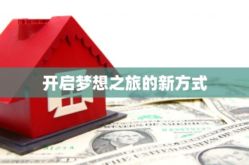 小店开启梦想之旅的新方式
