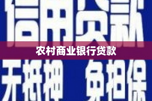 小店农村商业银行贷款